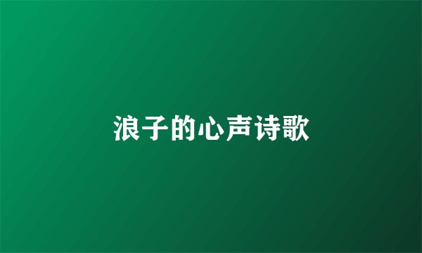 浪子的心声诗歌