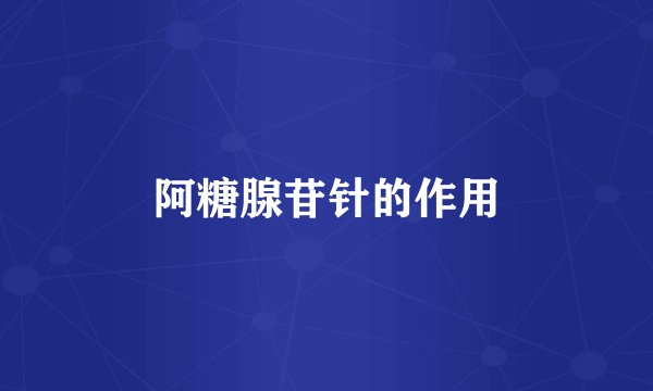 阿糖腺苷针的作用