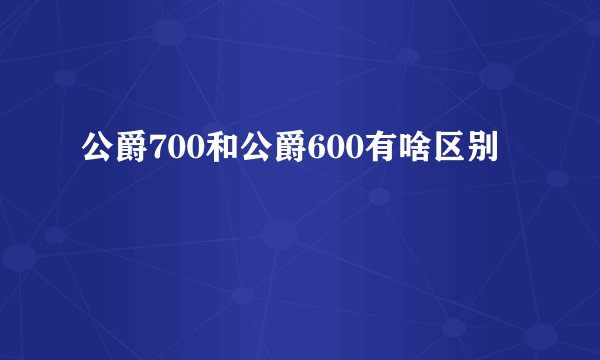 公爵700和公爵600有啥区别