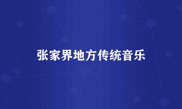 张家界地方传统音乐