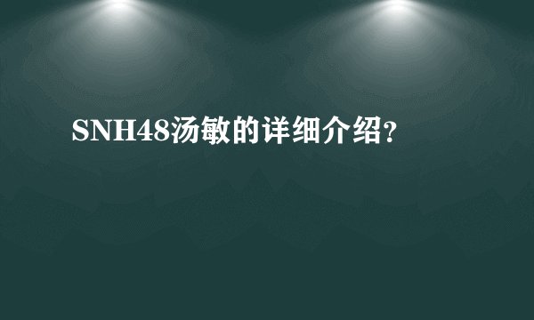SNH48汤敏的详细介绍？