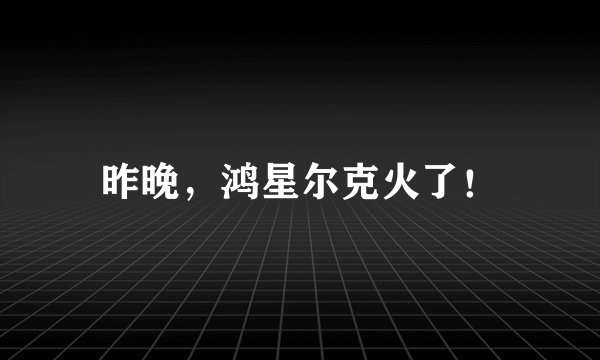 昨晚，鸿星尔克火了！