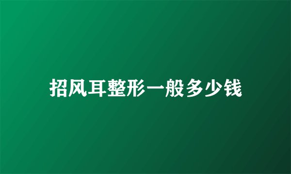 招风耳整形一般多少钱