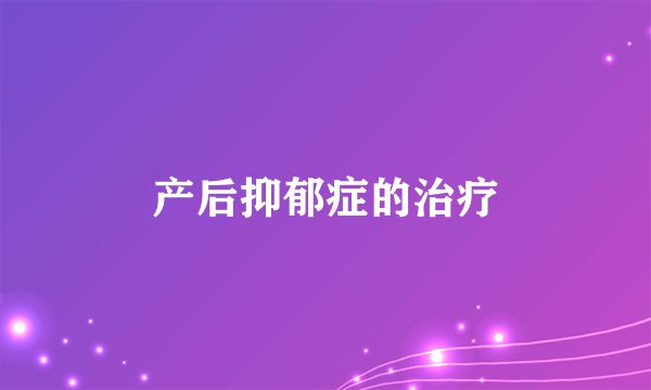 产后抑郁症的治疗