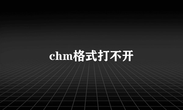 chm格式打不开