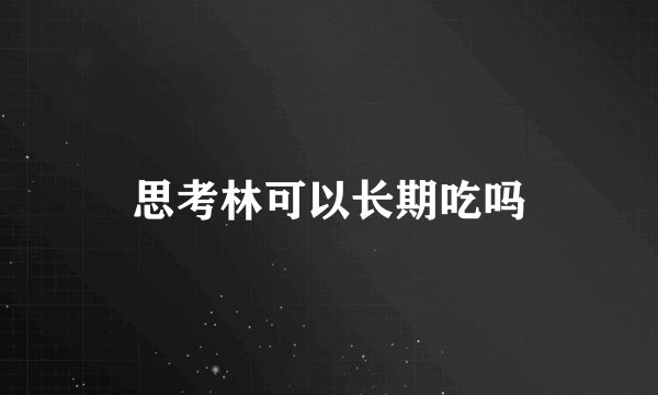 思考林可以长期吃吗