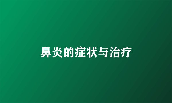鼻炎的症状与治疗