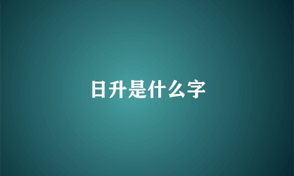 日升是什么字