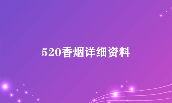 520香烟详细资料