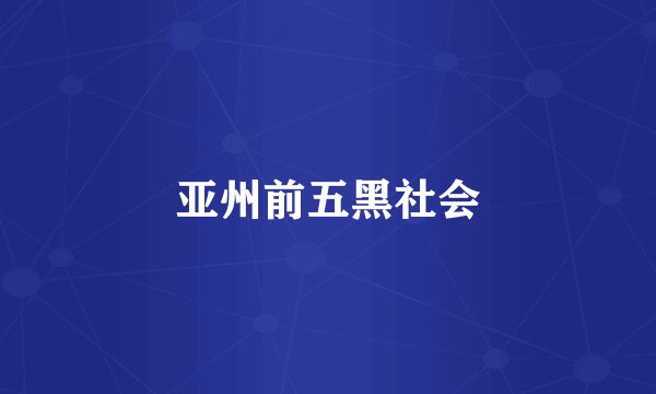 亚州前五黑社会