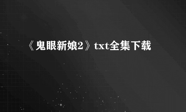 《鬼眼新娘2》txt全集下载