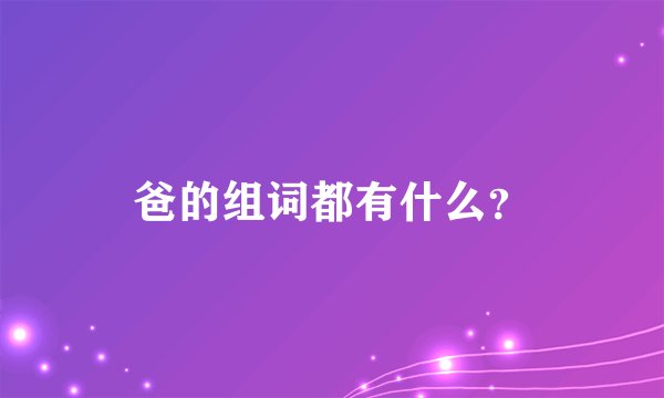 爸的组词都有什么？