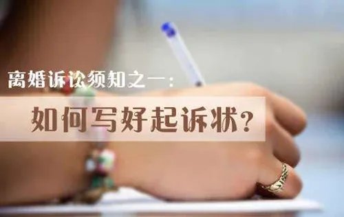 怎样写离婚起诉书 2017离婚起诉书范文