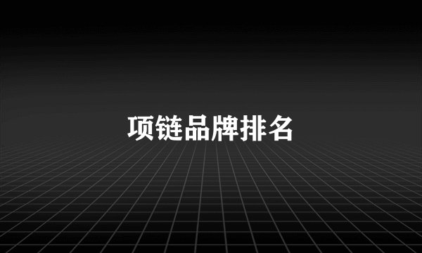 项链品牌排名
