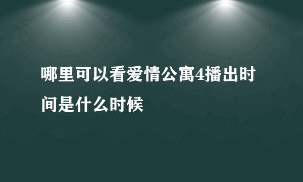 哪里可以看爱情公寓4播出时间是什么时候