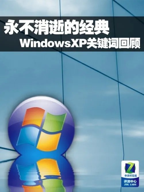 永不消逝的经典 WindowsXP关键词回顾