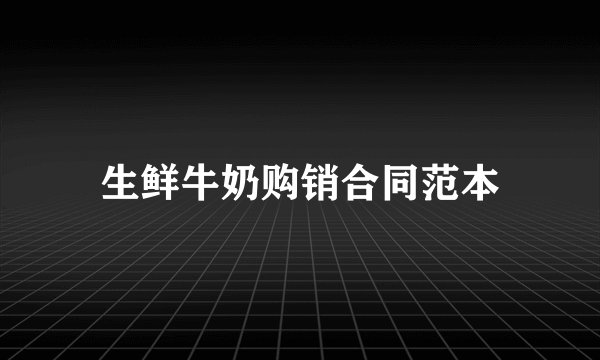 生鲜牛奶购销合同范本