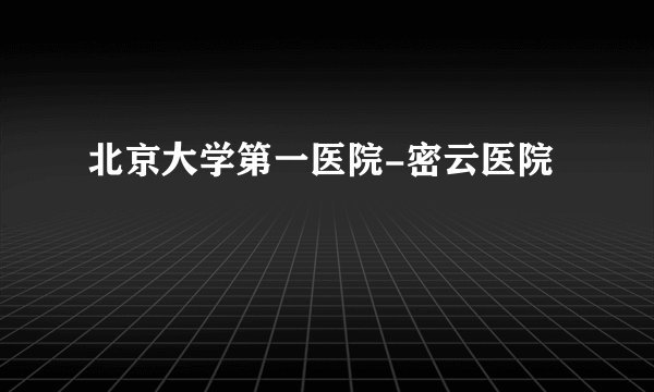 北京大学第一医院-密云医院