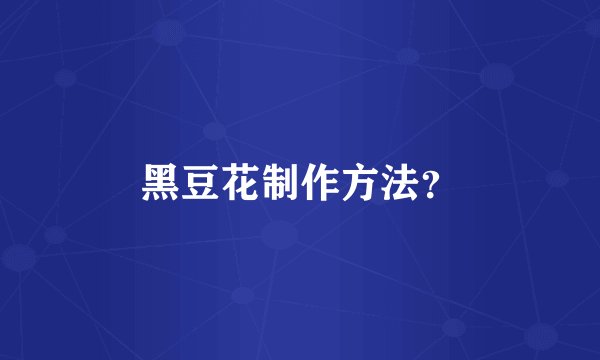 黑豆花制作方法？