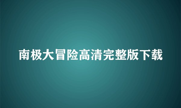 南极大冒险高清完整版下载