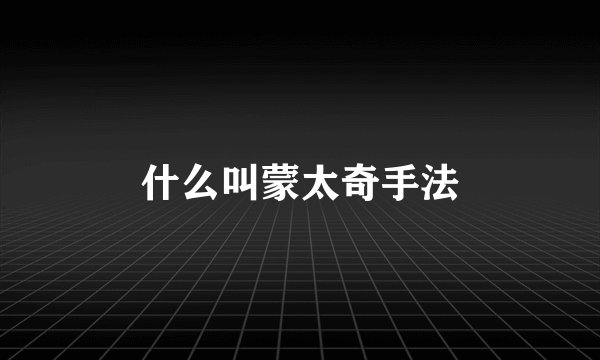 什么叫蒙太奇手法