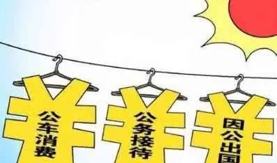 学校三公经费是指什么内容