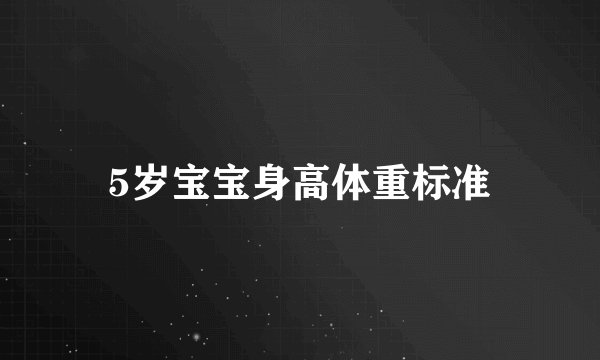 5岁宝宝身高体重标准