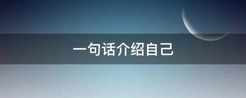 一句话介绍自己