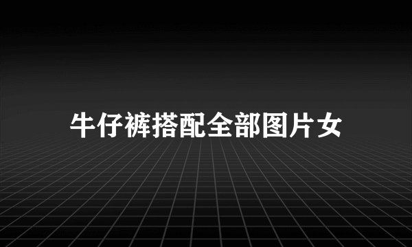 牛仔裤搭配全部图片女