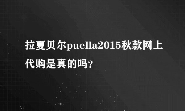 拉夏贝尔puella2015秋款网上代购是真的吗？