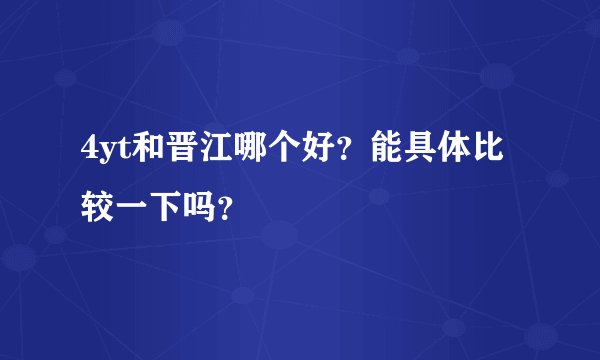 4yt和晋江哪个好？能具体比较一下吗？
