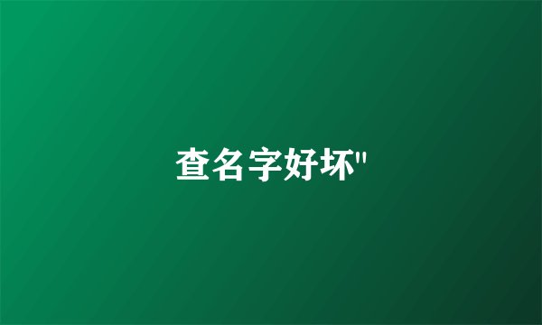 查名字好坏