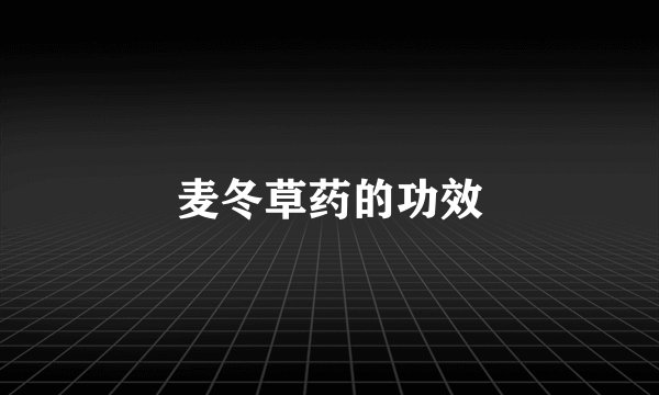 麦冬草药的功效