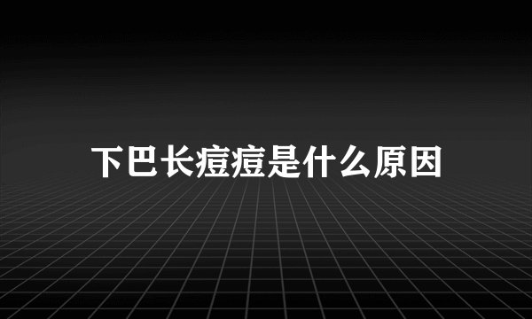下巴长痘痘是什么原因