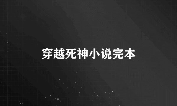 穿越死神小说完本