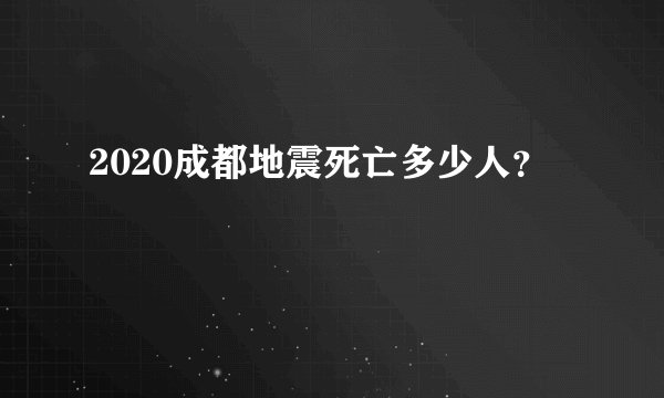 2020成都地震死亡多少人？