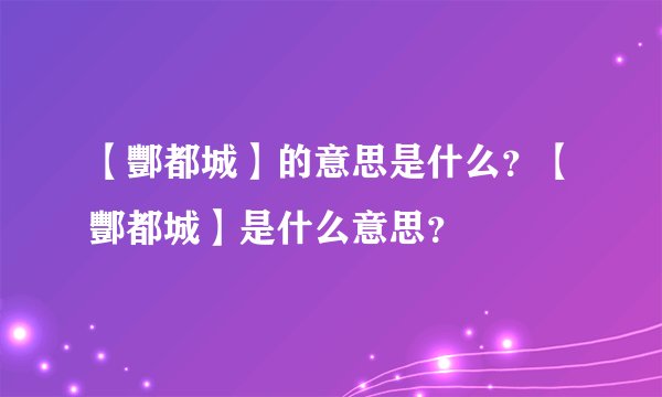 【酆都城】的意思是什么？【酆都城】是什么意思？