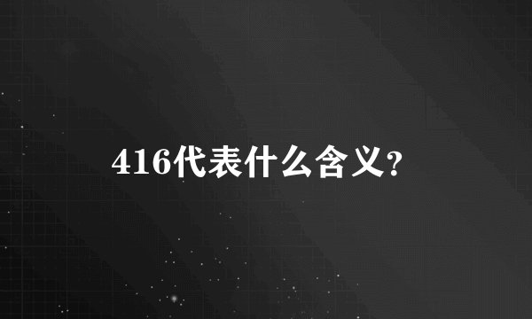416代表什么含义？