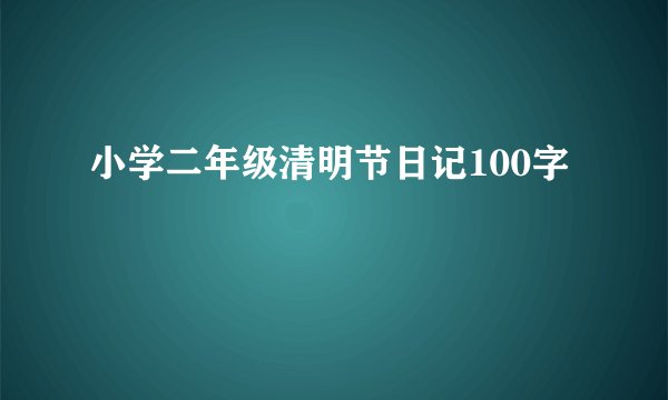 小学二年级清明节日记100字