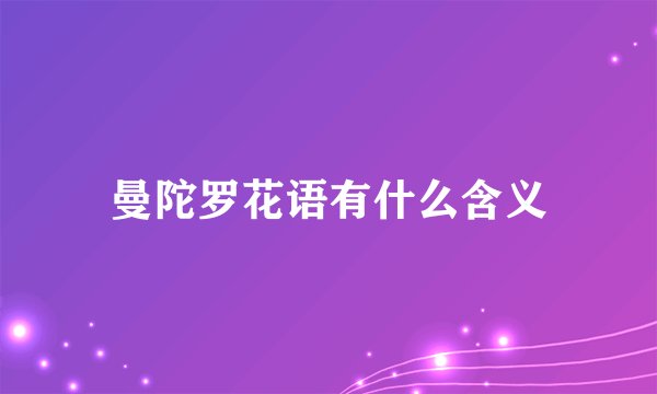 曼陀罗花语有什么含义