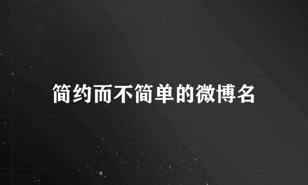 简约而不简单的微博名