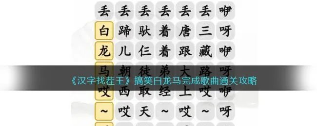 《汉字找茬王》搞笑白龙马完成歌曲通关攻略
