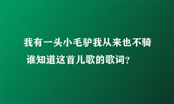 我有一头小毛驴我从来也不骑 谁知道这首儿歌的歌词？