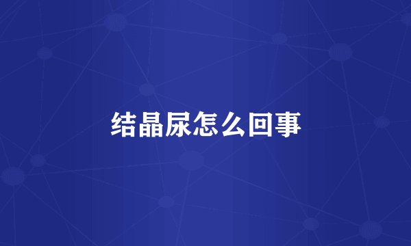 结晶尿怎么回事