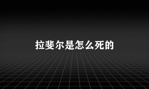 拉斐尔是怎么死的
