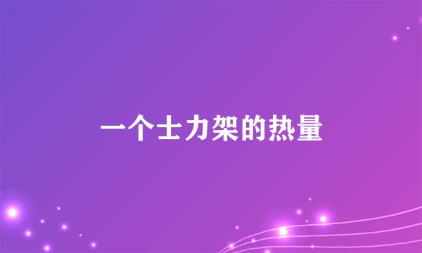 一个士力架的热量