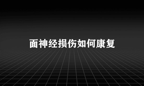 面神经损伤如何康复