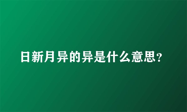 日新月异的异是什么意思？