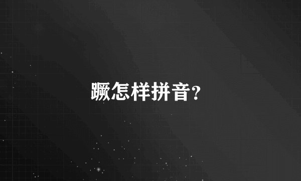 蹶怎样拼音？