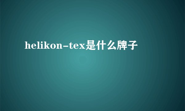 helikon-tex是什么牌子